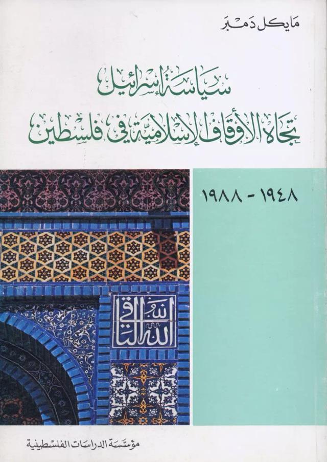 سياسة إسرائيل تجاه الأوقاف الإسلامية في فلسطين (1948 – 1988)