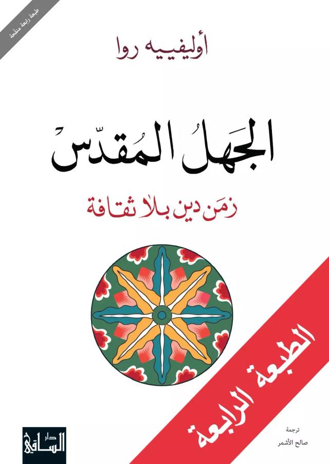 الجهل المقدّس