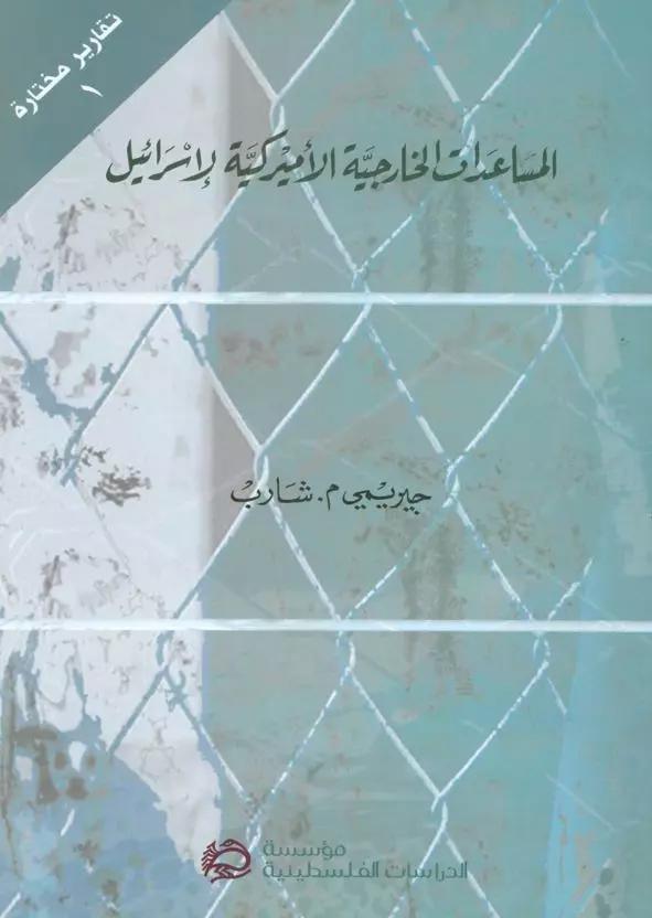 المساعدات الخارجية الأميركية لإسرائيل، 5 كانون الثاني/يناير 2006