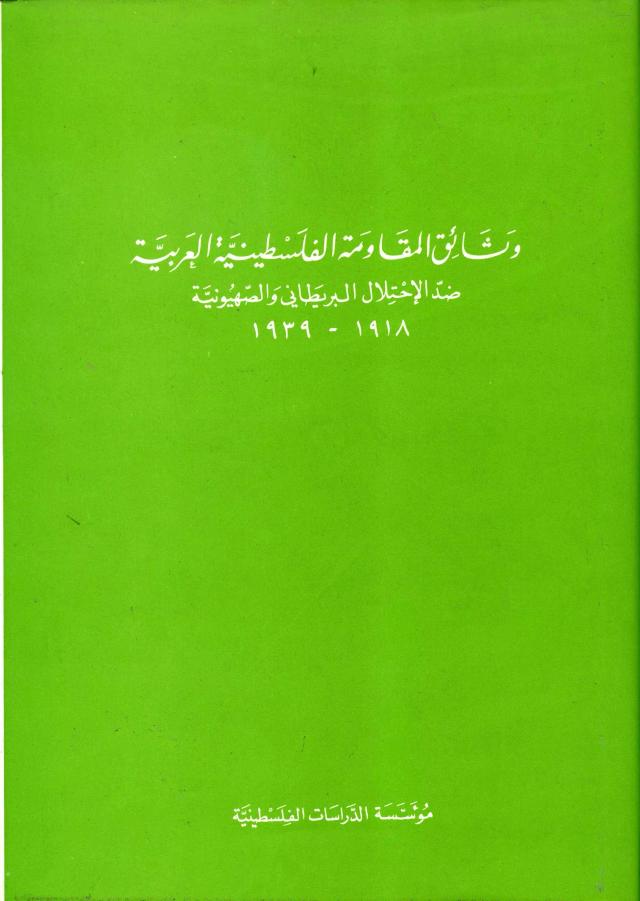 وثائق المقاومة الفلسطينية العربية ضد الاحتلال البريطاني والصهيونية، 1918-1939