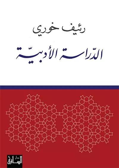 الدراسة الأدبية