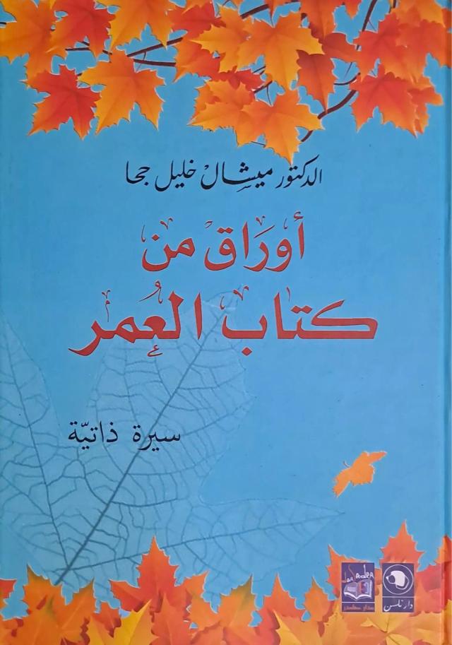 أوراق من كتاب العمر