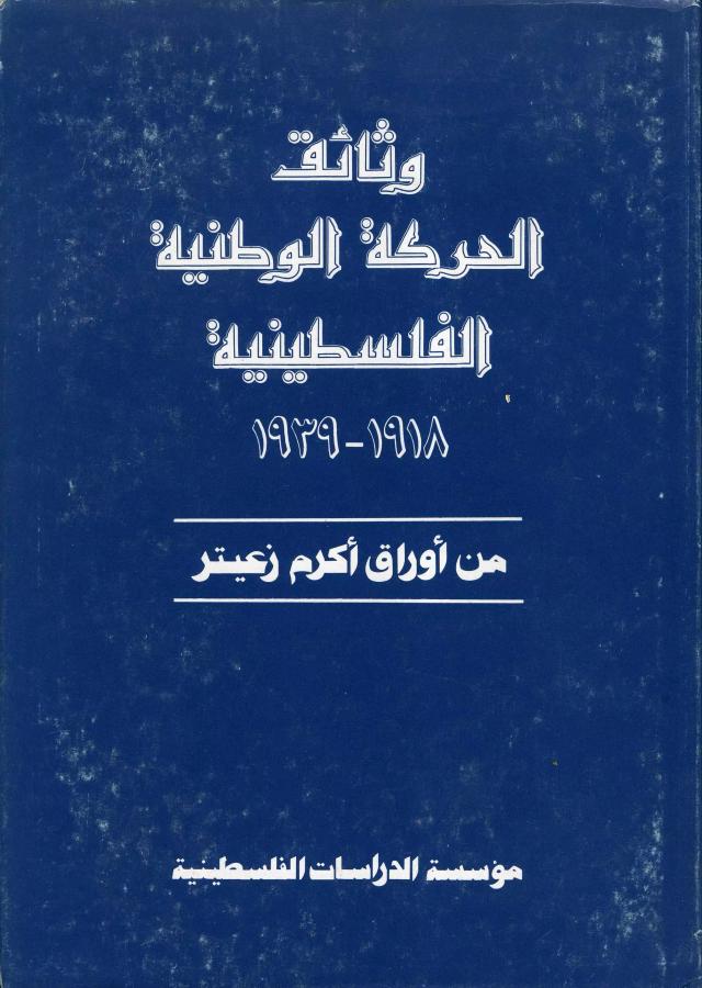 وثائق الحركة الوطنية الفلسطينية 1918-1939