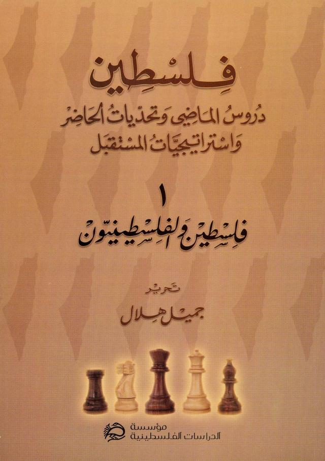 فلسطين، دروس الماضي وتحديات الحاضر واستراتيجيات المستقبل