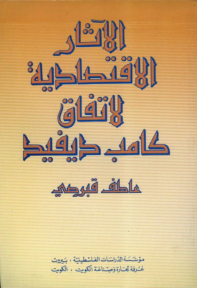 الآثار الاقتصادية لاتفاق كامب دايفيد