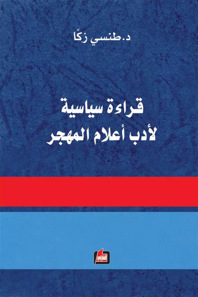 قراءة سياسية لأدب أعلام المهجر