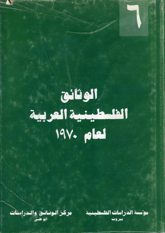 الوثائق الفلسطينية العربية لعام 1970