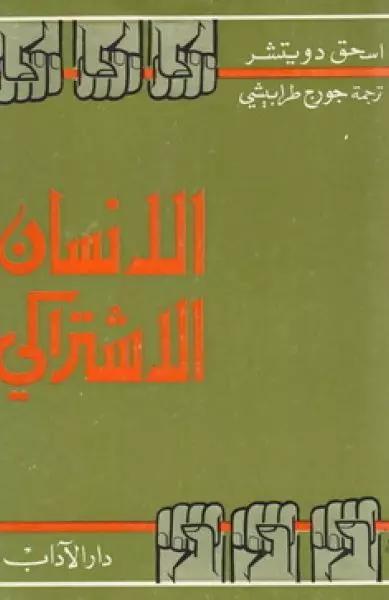 الإنسان الإشتراكي