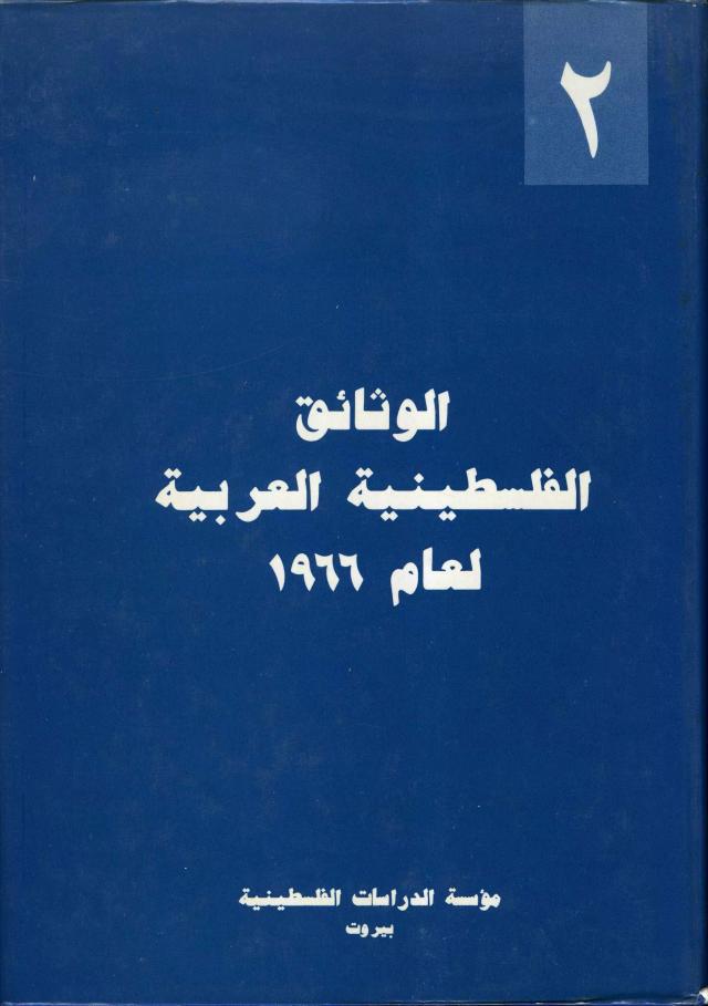 الوثائق الفلسطينية العربية لعام 1966