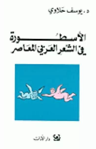 الأسطورة في الشعر العربي المعاصر