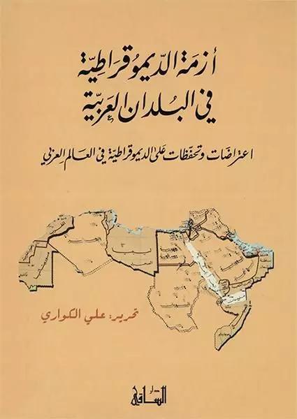 أزمة الديموقراطية في البلدان العربية