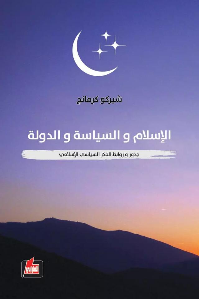 الاسلام والسياسة والدولة